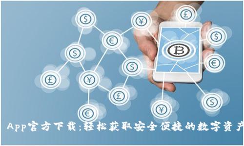 tpWallet App官方下载：轻松获取安全便捷的数字资产管理工具