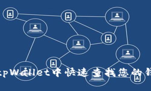 如何在tpWallet中快速查找您的钱包地址