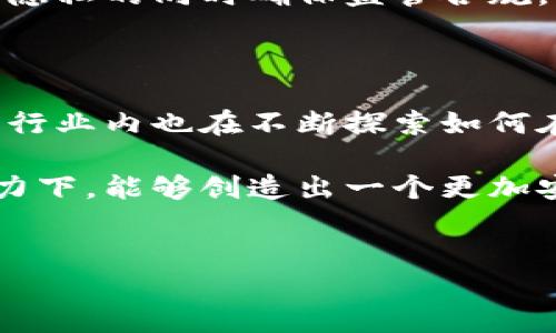 虚拟币地址能查到转账记录吗？探寻区块链的透明性

近年来，虚拟币（如比特币、以太坊等）的快速发展，引发了全球范围内的关注。许多人开始关注如何通过虚拟币进行投资和交易，但与此同时，一个重要的问题也随之而来：虚拟币地址能查到转账记录吗？

为了回答这个问题，我们需要先理解区块链的基本原理。区块链是一种分布式的数据库技术，每一笔交易都会被记录在网络中的多个节点上。这种透明的记录方式使得每一笔转账都可以追溯到源头。因此，理论上讲，任何一个虚拟币地址的转账记录都是可以查询到的。

区块链的透明性与隐私性

区块链的透明性是其最显著的特点之一。只要你有一个虚拟币地址，你就可以通过相应的区块链浏览器，轻松查到该地址的余额、交易记录及其他相关信息。这些信息不仅包括转账金额，还包括时间戳、交易手续费等。但这是不是意味着虚拟币是完全匿名的呢？并不是。虽然交易记录是透明的，但用户的身份信息通常是隐藏的。这种特性在一定程度上保护了用户的隐私。

然而，随着技术的发展，一些工具和服务已经能够通过分析这些公开的区块链数据，间接推测出用户的身份。如一些区块链分析公司可以利用数据分析手段，将多个虚拟币地址与特定用户关联，从而揭示出用户的交易行为。这一现象引发了广泛的讨论，涉及到隐私权保护与监管合规之间的平衡。

如何查询虚拟币转账记录

想要查询某个虚拟币地址的转账记录非常简单。首先，你需要找到相应的区块链浏览器。例如，对于比特币，你可以使用Blockchain.com或Blockchair等浏览器；对于以太坊，可以使用Etherscan.io。接下来，你只需在搜索框中输入你想查询的虚拟币地址，点击搜索即可。

你会看到该地址的详细信息，包括余额、交易记录以及每笔交易的详细信息。通过这些信息，你可以清楚地了解该地址的活动情况。这种方便的查询方式，让人们在进行虚拟币交易时，可以更加安心。

虚拟币转账记录的用途

虚拟币转账记录的查询具有多方面的用途。对于投资者来说，了解某个虚拟币地址的交易历史，可以帮助他们做出更明智的投资决策。例如，通过分析某个地址的交易频率和金额，投资者可以判断出该地址的持有者是否在抛售资产。对于交易所或钱包服务提供商而言，能够追踪交易记录则是帮助防止欺诈行为的重要手段。

此外，在某些法律和监管场合，查询虚拟币的转账记录也成为一种合规要求。例如，反洗钱（AML）法规要求金融机构能够追踪可疑交易。通过查询区块链转账记录，金融机构能够识别和调查可疑的资金流动。

虚拟币转账记录的限制

尽管虚拟币地址的转账记录是透明且可查询的，但仍然存在一些限制。首先，区块链数据的复杂性决定了普通用户需要具备一定的理解能力，才能有效解读交易记录。此外，许多交易所采用聚合地址的方式来处理用户的交易，这可能会导致追踪某个特定用户的行为变得更加复杂。

此外，虽然区块链的透明性能够增强信任，但也可能会导致信息过载。用户可能会感到难以分析大量的信息。此外，许多地方的法规尚未完全跟上虚拟币的发展，如何在保障隐私的同时确保监管合规，仍然是一个亟待解决的问题。

未来的趋势与挑战

随着区块链技术的不断演进，虚拟币地址的转账记录查询将会变得更加便利和高效。未来，可能会出现更多创新的工具和服务，帮助用户更好地理解和分析这些数据。同时，行业内也在不断探索如何在保持区块链透明性与保护用户隐私之间找到平衡。此外，随着全球各国对于虚拟币的监管逐渐加强，如何合规地利用这些数据，也成为了一个重要的课题。

总之，虚拟币地址的确可以查询到转账记录。区块链的透明性为我们提供了前所未有的便利，但同时也带来了新的挑战。在未来的日子里，我们期待在技术与合规的共同努力下，能够创造出一个更加安全、透明的虚拟币生态。

虚拟币,转账记录,区块链,查询/guanjianci  
虚拟币地址能查到转账记录吗？探寻区块链的透明性