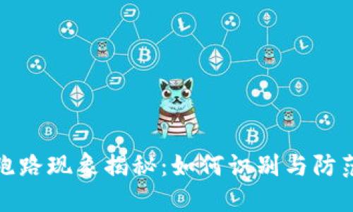 数字货币跑路现象揭秘：如何识别与防范投资陷阱