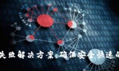 tpWallet充币失败解决方案：确保安全快速的加密货