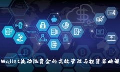 tpWallet流动池资金的高效管理与投资策略解析