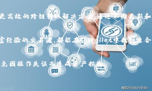 bianqi/bianqi

tpWallet,数字钱包,cryptocurrency,区块链/guanjianci

tpWallet简介
tpWallet是一款面向全球用户的数字钱包应用，旨在帮助用户安全存储、管理和交易各种加密货币。随着区块链技术的迅猛发展，越来越多的人开始关注数字货币的投资价值和使用场景。其中，tpWallet作为一款功能强大的数字钱包，凭借其安全性和用户体验的，吸引了大量用户的关注。

tpWallet 1.3.2版本更新亮点
最新版本1.3.2的发布带来了许多令人期待的功能和改进。这些更新包括性能提升、安全性增强以及用户界面的。具体来说，以下是一些显著的变化：
ul
li了交易速度，使用户在发送和接收币时更加迅速便捷。/li
li增强了钱包的安全性，增加了更高级别的加密保护。/li
li改进了用户界面设计，让用户使用起来更加直观。/li
li支持更多种类的加密货币，让用户的选择更加多样化。/li
/ul

为何选择tpWallet
数字钱包市场竞争激烈，用户对于选择钱包的要求越来越高。那么，tpWallet有什么独特之处呢？
首先，tpWallet注重用户的安全性。每一位用户的资产都采用了多重加密技术，确保用户的资产不受黑客攻击。其次，用户友好的界面设计使得即使是初学者也能轻松上手。此外，tpWallet支持多种主流的加密货币，这意味着用户可以在一个平台上管理多个资产，省去了在不同平台之间切换的麻烦。

如何下载和安装tpWallet 1.3.2
下载和安装tpWallet应用十分简单。用户只需访问tpWallet的官方网站或应用商店，寻找1.3.2版本并进行下载，以下是具体步骤：
ol
li访问tpWallet官方网站或在各大应用商店搜索“tpWallet”。/li
li点击下载按钮，开始下载最新版本的应用。/li
li下载完成后，打开安装包，按照提示进行安装。/li
li安装成功后，打开应用并创建一个新钱包或导入已有钱包。/li
/ol

tpWallet的使用体验
在使用tpWallet的过程中，用户会发现其操作界面十分简单明了。无论是发送、接收还是交易，用户都能轻松完成。同时，tpWallet还提供了实时行情查询功能，用户可以随时了解市场动态，做出最佳的投资决策。
此外，tpWallet还提供了丰富的帮助文档和在线客服，确保每位用户在使用过程中遇到的问题都能得到及时解决。无论你是数字货币的新手还是资深投资者，tpWallet都能为你提供所需的支持。

tpWallet的未来发展
随着区块链技术的不断演进，tpWallet也在不断探索新的功能和应用场景。未来，tpWallet将致力于引入更多创新功能，例如去中心化的交易所和更高效的跨链转账解决方案。通过不断更新和迭代，tpWallet希望能在全球数字钱包行业中占据更重要的地位。

总结
tpWallet作为一款优秀的数字钱包，为用户提供了一种安全、便捷的管理和交易加密货币的方式。无论你是刚刚入门的数字货币投资者，还是有丰富经验的交易者，都能在tpWallet中找到适合自己的功能与体验。随着1.3.2版本的更新，tpWallet将继续引领数字钱包的发展潮流。它不仅是一种工具，更是连接数字世界与现实生活的桥梁。 

最后的提醒
在使用任何数字钱包前，请务必了解和遵守当地法律法规，保证自身投资的安全。tpWallet虽提供了多重的安全保护，但用户自身也应提高警惕，避免因操作失误而造成资产损失。 

希望通过以上内容，您对tpWallet获得了全面的了解。如需下载，请尽快前往官方网站，体验这款优秀的数字钱包！