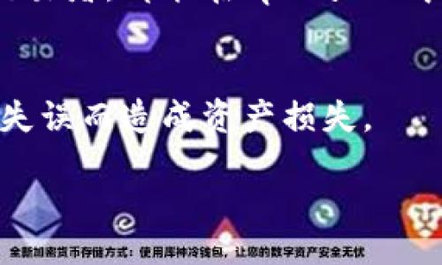 bianqi/bianqi

tpWallet,数字钱包,cryptocurrency,区块链/guanjianci

tpWallet简介
tpWallet是一款面向全球用户的数字钱包应用，旨在帮助用户安全存储、管理和交易各种加密货币。随着区块链技术的迅猛发展，越来越多的人开始关注数字货币的投资价值和使用场景。其中，tpWallet作为一款功能强大的数字钱包，凭借其安全性和用户体验的，吸引了大量用户的关注。

tpWallet 1.3.2版本更新亮点
最新版本1.3.2的发布带来了许多令人期待的功能和改进。这些更新包括性能提升、安全性增强以及用户界面的。具体来说，以下是一些显著的变化：
ul
li了交易速度，使用户在发送和接收币时更加迅速便捷。/li
li增强了钱包的安全性，增加了更高级别的加密保护。/li
li改进了用户界面设计，让用户使用起来更加直观。/li
li支持更多种类的加密货币，让用户的选择更加多样化。/li
/ul

为何选择tpWallet
数字钱包市场竞争激烈，用户对于选择钱包的要求越来越高。那么，tpWallet有什么独特之处呢？
首先，tpWallet注重用户的安全性。每一位用户的资产都采用了多重加密技术，确保用户的资产不受黑客攻击。其次，用户友好的界面设计使得即使是初学者也能轻松上手。此外，tpWallet支持多种主流的加密货币，这意味着用户可以在一个平台上管理多个资产，省去了在不同平台之间切换的麻烦。

如何下载和安装tpWallet 1.3.2
下载和安装tpWallet应用十分简单。用户只需访问tpWallet的官方网站或应用商店，寻找1.3.2版本并进行下载，以下是具体步骤：
ol
li访问tpWallet官方网站或在各大应用商店搜索“tpWallet”。/li
li点击下载按钮，开始下载最新版本的应用。/li
li下载完成后，打开安装包，按照提示进行安装。/li
li安装成功后，打开应用并创建一个新钱包或导入已有钱包。/li
/ol

tpWallet的使用体验
在使用tpWallet的过程中，用户会发现其操作界面十分简单明了。无论是发送、接收还是交易，用户都能轻松完成。同时，tpWallet还提供了实时行情查询功能，用户可以随时了解市场动态，做出最佳的投资决策。
此外，tpWallet还提供了丰富的帮助文档和在线客服，确保每位用户在使用过程中遇到的问题都能得到及时解决。无论你是数字货币的新手还是资深投资者，tpWallet都能为你提供所需的支持。

tpWallet的未来发展
随着区块链技术的不断演进，tpWallet也在不断探索新的功能和应用场景。未来，tpWallet将致力于引入更多创新功能，例如去中心化的交易所和更高效的跨链转账解决方案。通过不断更新和迭代，tpWallet希望能在全球数字钱包行业中占据更重要的地位。

总结
tpWallet作为一款优秀的数字钱包，为用户提供了一种安全、便捷的管理和交易加密货币的方式。无论你是刚刚入门的数字货币投资者，还是有丰富经验的交易者，都能在tpWallet中找到适合自己的功能与体验。随着1.3.2版本的更新，tpWallet将继续引领数字钱包的发展潮流。它不仅是一种工具，更是连接数字世界与现实生活的桥梁。 

最后的提醒
在使用任何数字钱包前，请务必了解和遵守当地法律法规，保证自身投资的安全。tpWallet虽提供了多重的安全保护，但用户自身也应提高警惕，避免因操作失误而造成资产损失。 

希望通过以上内容，您对tpWallet获得了全面的了解。如需下载，请尽快前往官方网站，体验这款优秀的数字钱包！