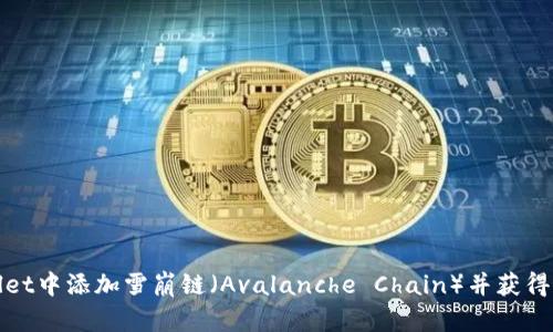 如何在tpWallet中添加雪崩链（Avalanche Chain）并获得最佳用户体验