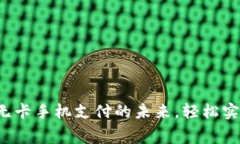 tpWallet：无卡手机支付的未来，轻松实现日常消费