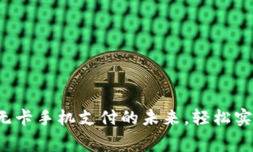 tpWallet：无卡手机支付的未来，轻松实现日常消费