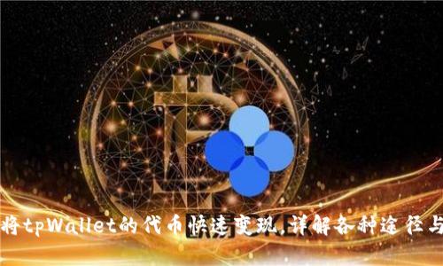 如何将tpWallet的代币快速变现，详解各种途径与方法
