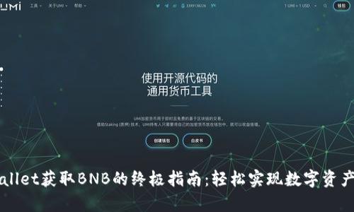 tpWallet获取BNB的终极指南：轻松实现数字资产交易