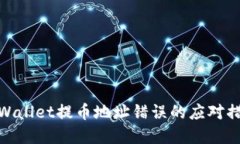 tpWallet提币地址错误的应对措施