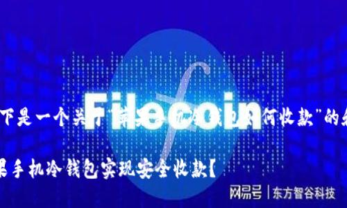 基于请求，以下是一个关于“苹果手机冷钱包如何收款”的和相关关键词

如何通过苹果手机冷钱包实现安全收款？