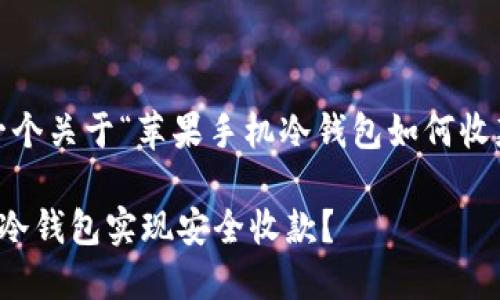 基于请求，以下是一个关于“苹果手机冷钱包如何收款”的和相关关键词

如何通过苹果手机冷钱包实现安全收款？