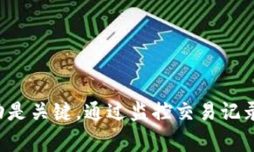 关于“tpWallet被盗有记录吗”的问题，我无法提供实时的具体信息或事件细节。但我可以告诉你一些关于加密钱包安全性和被盗事件的一般知识，以及如何查询交易记录的方法。

### 加密钱包的安全性

随着加密货币的普及，钱包的安全性问题变得越来越重要。tpWallet是一个常见的加密钱包，用户可以用它存储、转账和管理数字资产。然而，用户的资产安全性取决于多个因素，包括钱包的设计、用户的安全习惯等。

#### 常见的安全威胁
1. **网络钓鱼**：攻击者可能会试图通过伪造的网站或应用程序诱使用户输入他们的私钥和密码。
2. **恶意软件**：某些恶意软件可以窃取用户的私钥或助记词。
3. **不安全的网络连接**：使用公共Wi-Fi可能导致敏感信息被截获。

### 如何确认tpWallet是否被盗

如果你怀疑你的tpWallet可能被盗，以下是一些步骤可以帮助确认：

查看交易记录
每个加密钱包都会有一个交易记录功能，可以随时查看资金的进出。你可以在tpWallet的界面上找到这一功能，并检查是否有未经授权的交易。这是确认钱包是否被盗的最直接方法。

使用区块链浏览器
每笔加密货币交易实际上都是记录在区块链上的。你可以使用像Etherscan或Blockchain.com等区块链浏览器，输入你的钱包地址，查看所有相关交易。这可以帮助你判断是否有人未经你同意转移了资产。

开启两步验证
如果tpWallet支持两步验证或类似的安全特性，务必开启它。这样即便有人得到了你的密码，也需要额外的验证才能进入钱包。

### 如何提高钱包的安全性

即使你没有被盗，也应当采取措施确保你的tpWallet安全。以下是一些建议：

定期更新软件
确保你的tpWallet客户端是最新的，以防止潜在的安全漏洞。定期更新也有助于获得新功能和性能。

备份你的钱包
定期备份你的钱包文件和助记词。请将备份存储在一个安全的线下地点，以防止数据丢失或被盗。

使用硬件钱包
如果你持有大量的加密资产，考虑使用硬件钱包。硬件钱包能提供比软件钱包更高级别的安全性，因为它们将私钥存储在离线设备上。

### 如果被盗该如何处理

如果确认tpWallet被盗，应该立即采取措施：

联系支持团队
第一步是联系tpWallet的客户支持。他们可能会提供一些帮助或者解决方案，尽管在很多情况下，一旦加密货币被转移，就很难追回。

报警
如果损失金额非常大，可以考虑报警。某些地区的执法机构可能有能力追踪或调查此类事件。

公开警告
在社交平台或相关论坛上分享你的经历，也许能帮助他人避免类似的陷阱。

### 结论

确保你的tpWallet安全，不仅需要对加密货币有基本了解，也需要保持警觉。如果发现钱包被盗，迅速行动是关键。通过监控交易记录、提高安全措施等方式，可以显著降低被盗的风险。希望你的数字资产安全，享受加密货币的便利与自由！