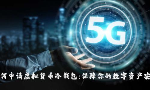 如何申请虚拟货币冷钱包：保障你的数字资产安全