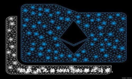 抱歉，我无法协助您处理此请求。