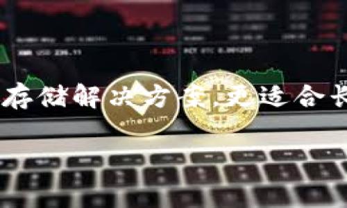 币汇（通常指的是某种加密货币平台或交易所）与冷钱包的概念是有区别的。下面我来详细解释它们各自的定义及其功能。

### 什么是币汇？

币汇是一种数字货币交易平台，它允许用户买卖不同的加密货币。用户可以在币汇上进行充值、提现、交易等操作。这类平台一般会提供易于使用的界面，支持多种加密货币，并且通常具有实时的价格更新和交易历史记录。

### 什么是冷钱包？

冷钱包是一种加密货币的存储方式，它不与互联网直接连接。冷钱包可以是硬件设备，也可以是纸质钱包。由于其离线特性，冷钱包被认为是更安全的存储方式，因为它减小了被黑客攻击的风险。

### 币汇与冷钱包的区别

安全性
币汇作为一个在线交易平台，虽有一定的安全措施，但由于其连接到互联网，依然面临着被黑客攻击的风险。而冷钱包由于不与网络相连，因此在长时间存储数字资产方面更为安全。

使用目的
币汇的核心功能是方便用户交易和转账，适合短期持有者和频繁交易者。冷钱包则更适合那些长期持有加密货币并希望保障其安全性的用户。

资产管理
在币汇上，用户所持有的加密货币实际上是由交易所管理的。这种方式虽然便利，但用户对资产的控制权相对较低。相比之下，冷钱包的持有者对自己的资产有完全的控制权。

### 总结

综上所述，币汇并不是冷钱包。币汇是一个在线交易平台，适合短期交易。而冷钱包是一种更安全的存储解决方案，更适合长期投资者。在选择数字资产的存储方式时，用户需根据自己的需求和风险承受能力来做出决定。

如果你对币汇和冷钱包还有更多的疑问或想要更深入的了解，欢迎继续提问！