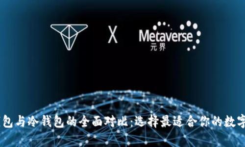 RevaLink热钱包与冷钱包的全面对比：选择最适合你的数字资产存储方式