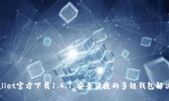 tpWallet官方下载1.4.1：安全便捷的多链钱包解决方