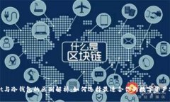 tpWallet与冷钱包的区别解析：如何选择最适合你的