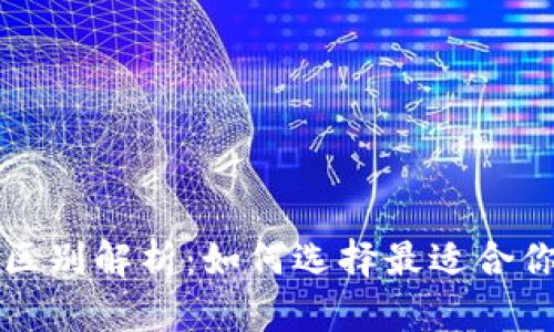 tpWallet与冷钱包的区别解析：如何选择最适合你的数字资产安全方案