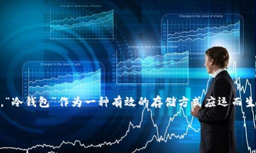 ### 对应的冷钱包：数字货币安全存储的护航

在当今数字货币蓬勃发展的时代，保护资产安全成为了投资者最为关注的话题之一。随着越来越多的用户参与到加密货币交易中，如何安全存储自己的数字资产显得尤为重要。在这一背景下，“冷钱包”作为一种有效的存储方式应运而生。而“对应的冷钱包”则是其中的一种独特形式，它不仅提高了安全性，同时也为用户提供了更好的管理体验。本文将深入探讨什么叫对应的冷钱包、其工作原理、优势及如何选择合适的冷钱包。

深入了解对应的冷钱包：数字货币安全存储的新选择