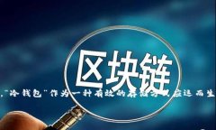 ### 对应的冷钱包：数字货币安全存储的护航在当