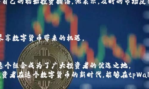   利用tpWallet进行火币交易，实现资产增值的成功之道 / 
 guanjianci tpWallet, 火币, 交易, 资产增值 /guanjianci 

引言：数字货币的投资新机遇
在过去的几年里，数字货币的迅速崛起吸引了全球投资者的关注。随着比特币、以太坊等主流货币的普及，越来越多的人开始尝试在虚拟货币市场上进行交易。不过，众多的交易平台让新手投资者感到困惑。在此背景下，tpWallet作为一款出色的加密钱包，结合火币这个备受欢迎的交易平台，为投资者提供了一种新的资产增值方式。

tpWallet的优势与特点
tpWallet是一款为用户提供安全、高效的数字货币管理工具。它的操作界面友好，便于初学者使用，同时也满足了高级用户的各种需求。其主要特点包括：
ul
    listrong安全性：/strongtpWallet采用了多重加密技术，确保用户资产的安全，避免被黑客攻击。/li
    listrong用户友好：/strong的操作界面，使用户可以轻松进行资产的管理与交易。/li
    listrong多币种支持：/strong支持多种主流数字货币，方便用户进行多样化投资。/li
    listrong实时数据更新：/strong提供市场动态，帮助用户把握交易时机。/li
/ul

火币交易平台简介
火币是一家成立于2013年的国际数字资产交易平台。凭借其强大的技术背景和丰富的市场经验，火币成为行业内最具影响力的交易平台之一。火币支持多种交易方式，包括现货交易、合约交易等，满足了不同用户的需求。
火币的优势在于其流动性强，用户群体庞大。这样的平台环境有助于用户更好地进行资产的买卖。同时，火币提供了丰富的市场分析工具，帮助投资者做出明智的决策。

tpWallet与火币的无缝衔接
tpWallet与火币之间的整合，为用户提供了极大的便利。用户可以将tpWallet中的数字资产直接转入火币进行交易，简单高效。通过这种无缝衔接，用户不仅省去了繁琐的操作，还能迅速把握市场机会。
在tpWallet中进行火币交易的具体步骤如下：
ol
    li首先，下载并安装tpWallet应用程序。确保选用官方版本，以避免安全隐患。/li
    li在tpWallet中创建账户，并完成身份验证。/li
    li将数字资产充值到tpWallet中，可以选择多种主流币种。/li
    li在应用中找到火币交易选项，选择您想要交易的资产。/li
    li根据市场变化，依据您的投资策略进行买入或卖出操作。/li
/ol

资产增值的成功策略
在数字货币市场，资产的增值不仅需要运气，还需要正确的方法和策略。以下是几条建议，帮助用户在tpWallet与火币的交易中实现资产的有效增值：
ul
    listrong市场研究：/strong在进行交易前，务必对市场动态进行详细研究。关注新闻、分析报告、社交媒体上的讨论，以把握市场走势。/li
    listrong风险管理：/strong合理分配投资，避免过度集中在单一资产上。可以采用止损策略，以减少潜在损失。/li
    listrong长期投资：/strong考虑将一部分资产用于长期持有，关注项目的基础面，而非短期波动。/li
    listrong定期复盘：/strong定期对自己的投资策略进行复盘，分析成功与失败的原因，以不断决策。/li
/ul

真实案例分享
让我们看看一些成功的案例，进一步说明tpWallet与火币交易如何帮助用户实现资产增值。

案例一：用户A在2021年通过tpWallet购买了一定数量的以太坊。在火币上，他选择了长期持有的策略，随着以太坊市场的上涨，其资产迅速增值。经过多次市场分析，他又在合适的时机实现了部分获利，最终获得了丰厚的收益。

案例二：用户B则采取了短线交易的方式。他利用tpWallet实时监控火币的价格变动，经过分析选择了合适的买入时机。在短短一个月内，成功将自己的初始投资翻倍。他表示，及时的市场反馈和对交易策略的灵活调整是他成功的关键。

展望未来：数字货币的前景
虽然数字货币市场充满变数，但对于投资者来说，机会同样巨大。随着区块链技术的发展和应用场景的不断扩展，数字货币的未来值得期待。
tpWallet与火币的结合，必将在这个快速发展的市场中成为更多用户的选择。通过这些高级工具，用户能够更高效地管理资产、实现投资价值，尽享数字货币带来的机遇。

总结：选择tpWallet与火币，掌握投资主动权
在数字货币快速发展的时代，选择tpWallet与火币进行交易，无疑是掌握投资主动权的明智之举。安全性、便捷性和丰富的市场分析工具，使得这个组合成为了广大投资者的优选之地。
无论您是刚入门的新手，还是经验丰富的老手，利用tpWallet进行火币交易都能帮助您更好地把握市场机遇，实现资产增值的目标。期待每位投资者在这个数字货币的新时代，能够在tpWallet与火币的助力下，开创属于自己的成功之路。