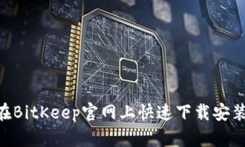 biatit如何在BitKeep官网上快速下载安装并配置钱包