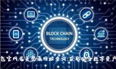 比特派钱包官网首页登录网址查询：获取安全数