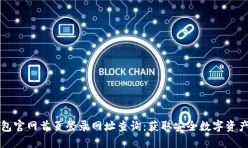 比特派钱包官网首页登录网址查询：获取安全数字资产的第一步