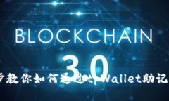 ## 一步步教你如何通过tpWallet助记词登录钱包