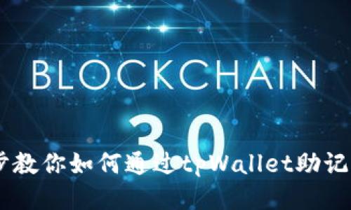 ## 一步步教你如何通过tpWallet助记词登录钱包