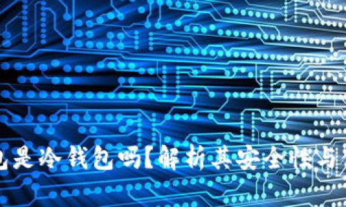 欧意钱包是冷钱包吗？解析其安全性与使用特点