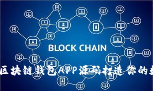 bianoti如何使用区块链钱包APP源码打造你的数字资产管理工具