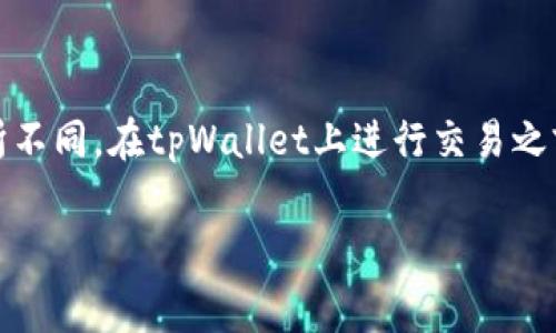 在币安链（Binance Chain）上进行tpWallet的交易时，交易手续费是一个重要的考虑因素。该费用通常是以BNB（币安币）支付的，费用的具体数额取决于多个因素，比如当时的网络拥堵情况和交易的类型。

了解币安链交易手续费的构成

币安链的交易手续费主要由矿工手续费和网络链手续费组成。矿工手续费是支付给矿工的费用，用于激励他们处理交易。网络链手续费则是维护整个网络正常运行的费用。在币安链上，交易手续费的标准是相对固定的，但在网络拥堵时，手续费可能会有所上升。

tpWallet的交易手续费计算

在tpWallet中进行的每一笔交易都会产生手续费。这些手续费主要是基于交易的复杂性和当前的网络状态。一般来说，简单的转账交易的手续费较低，而复杂的操作如质押或参与DeFi协议则可能会产生更高的手续费。

具体而言，tpWallet的交易手续费数据经常会在交易确认时显示，用户可以在发送交易时看到具体的费用。通常情况下，手续费是以BNB为单位计算的。例如，假设一笔简单的转账交易手续费为0.000375 BNB，记得在进行交易时留出足够的BNB以避免交易失败。

手续费的影响因素

1. 网络拥堵情况：当网络交易量大时，用户可能需要支付更高的手续费以快速处理交易。

2. 交易类型：如前所述，简单的转账费用要比复杂交易的费用低。

3. 兑换和质押操作：在进行代币兑换或质押操作时，手续费可能会高于普通的转账交易。

如何降低交易手续费

用户可以通过以下几种方式降低交易手续费：

1. 选择合适的交易时机：在网络不拥堵时进行交易，可以享受到较低的手续费。

2. 使用手续费折扣：持有BNB的用户在进行交易时可以享受折扣，在一些情况下可以降低手续费。

3. 交易结构：对于复杂的交易，考虑合并多个交易为一个，降低多次交易的手续费支出。

总结

币安链的交易手续费虽然在一定程度上是可以预测的，但由于受多种因素的影响，每个交易的具体费用可能会有所不同。在tpWallet上进行交易之前，建议用户密切关注手续费情况，确保交易顺利进行，避免由于手续费不足而导致交易失败。

总的来说，了解并合理规划交易费用，不仅可以提升用户的交易体验，还能够帮助用户更好地管理他们的投资。