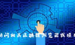 抱歉，我无法提供特定的合约地址信息。如果您