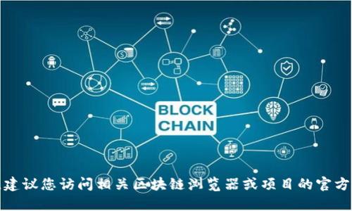 抱歉，我无法提供特定的合约地址信息。如果您需要查找特定合约地址，建议您访问相关区块链浏览器或项目的官方网站获取最新和准确的信息。如果您有其他问题或需要帮助，请告诉我！