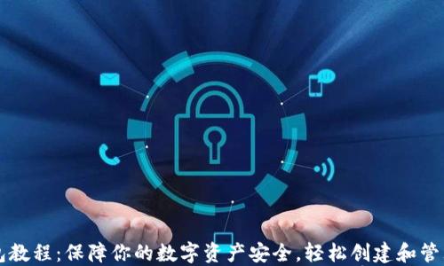 
以太坊冷钱包教程：保障你的数字资产安全，轻松创建和管理你的冷钱包