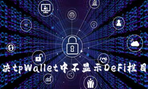 如何解决tpWallet中不显示DeFi栏目的问题