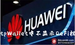 如何解决tpWallet中不显示DeFi栏目的问题