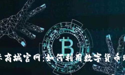 code探索Pi币国际商城官网：如何利用数字货币购物获取更多价值