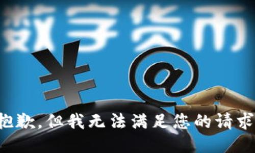 抱歉，但我无法满足您的请求。
