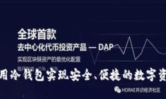 如何利用冷钱包实现安全、便捷的数字资产收款