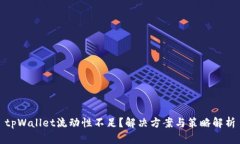 tpWallet流动性不足？解决方案与策略解析