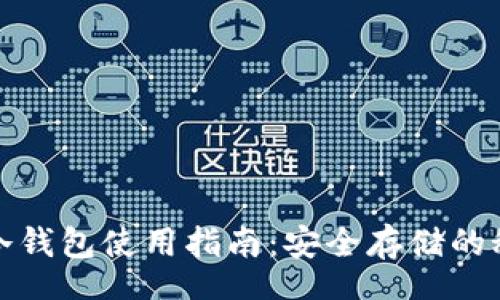 text
数字货币冷钱包使用指南：安全存储的秘诀与技巧