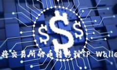 如何高效地将交易所的币转移到TP Wallet：全面指