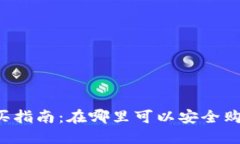 以太坊购买指南：在哪里可以安全购买以太坊？