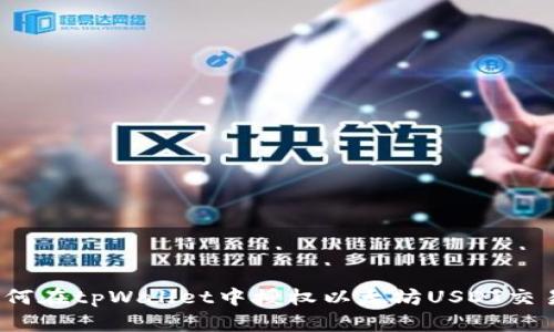 如何在tpWallet中授权以太坊USDT交易？