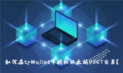 如何在tpWallet中授权以太坊USDT交易？