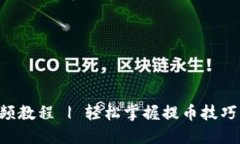 中本聪提币视频教程 | 轻松掌握提币技巧，实现